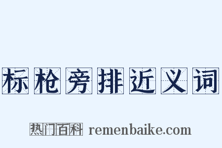 标枪旁排近义词是什么意思的图片